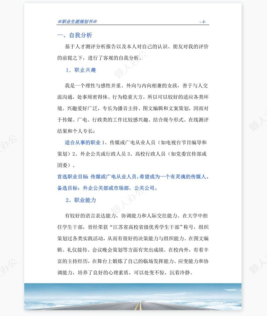 职业生涯规划书word模板