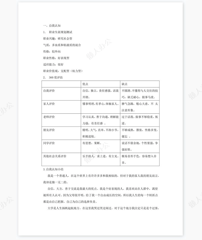 职业生涯规划化工word模板