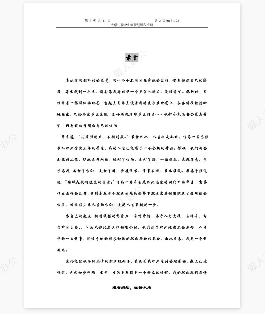 职业生涯规划大赛主持人规划书word模板