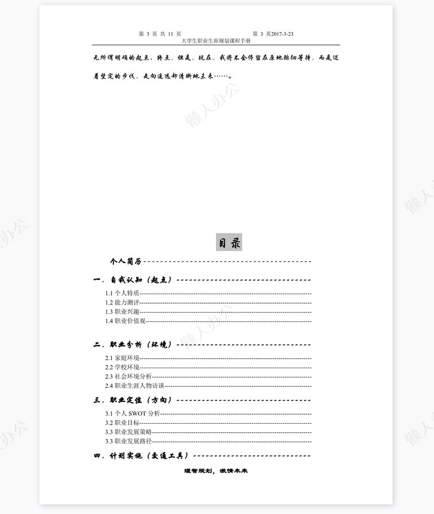职业生涯规划大赛主持人规划书word模板