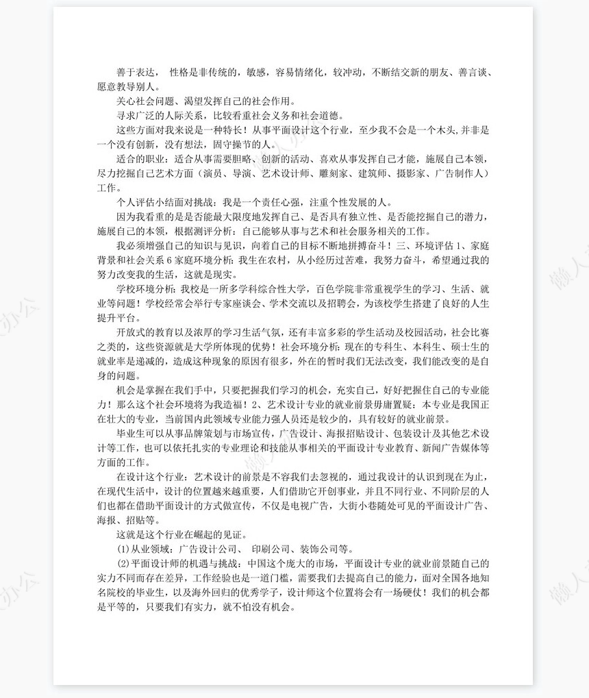 艺术专业大学生职业生涯规划书word模板