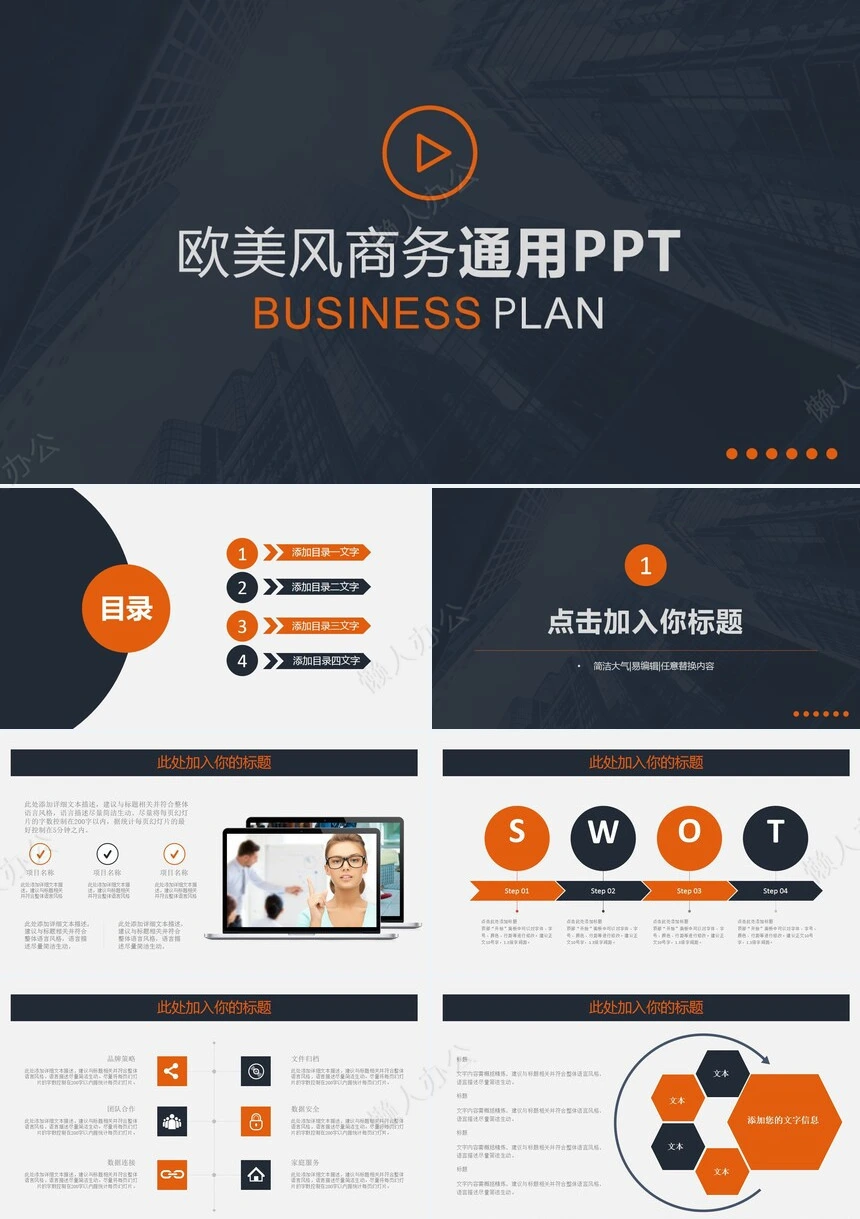 欧美风商务通用PPT模板
