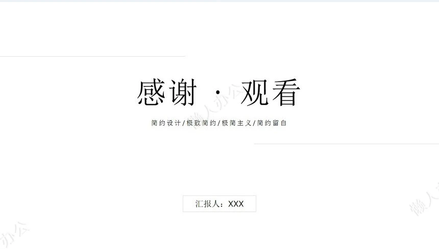 极简留白风格极致简约设计通用PPT模板