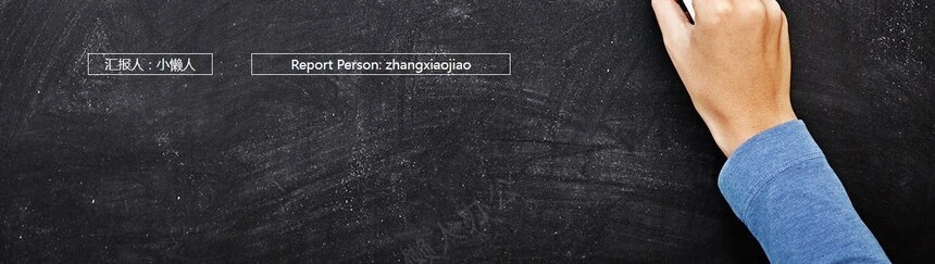 黑板底色开题报告PPT模板