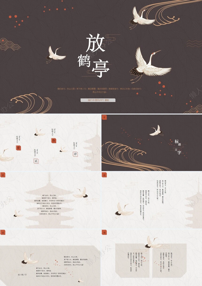 白鹤简约中国风PPT模板