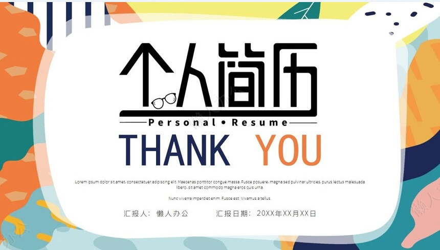 简约抽象风应届生个人简历PPT模板