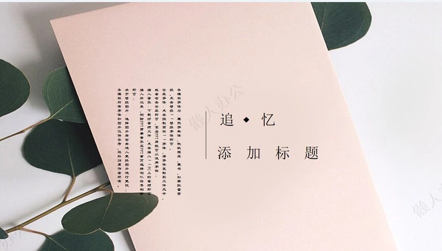 森系小清新通用PPT模板(17)