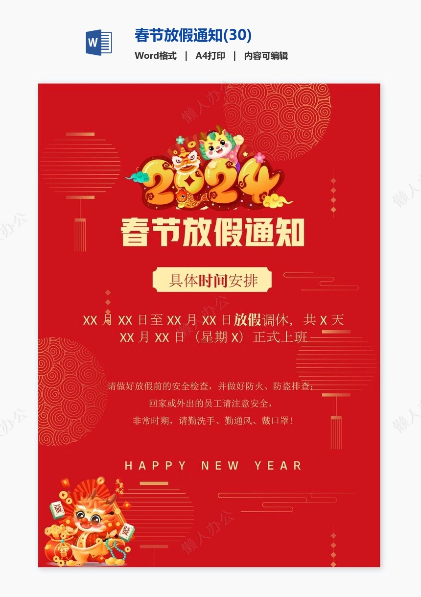 春节放假通知(30)