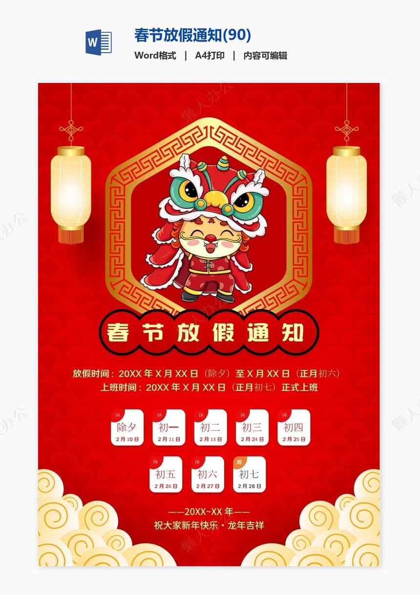 春节放假通知(90)