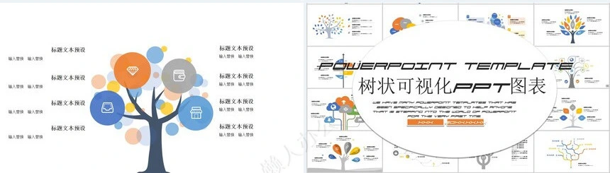 树状可视化PPT图表