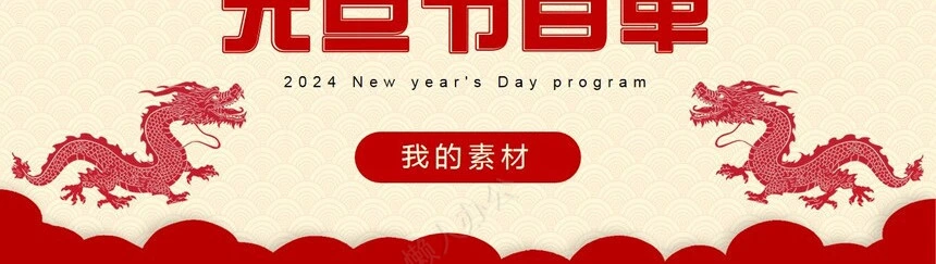 2024年元旦节目单通用PPT模板