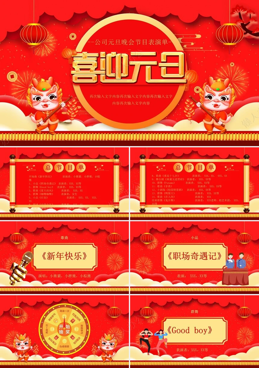 2024年公司元旦晚会节目表演单PPT模板