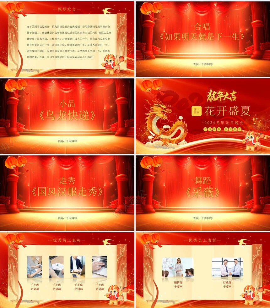 2024龙年元旦晚会通用PPT模板