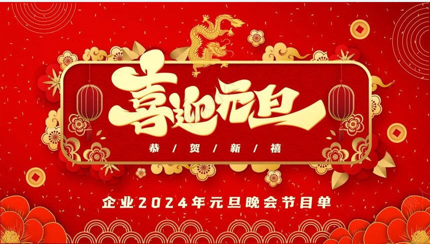企业2024年元旦晚会节目单PPT通用模板(2)