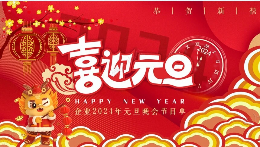 企业2024年元旦晚会节目单PPT通用模板