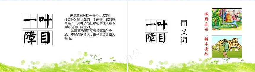 一叶障目成语故事PPT模板