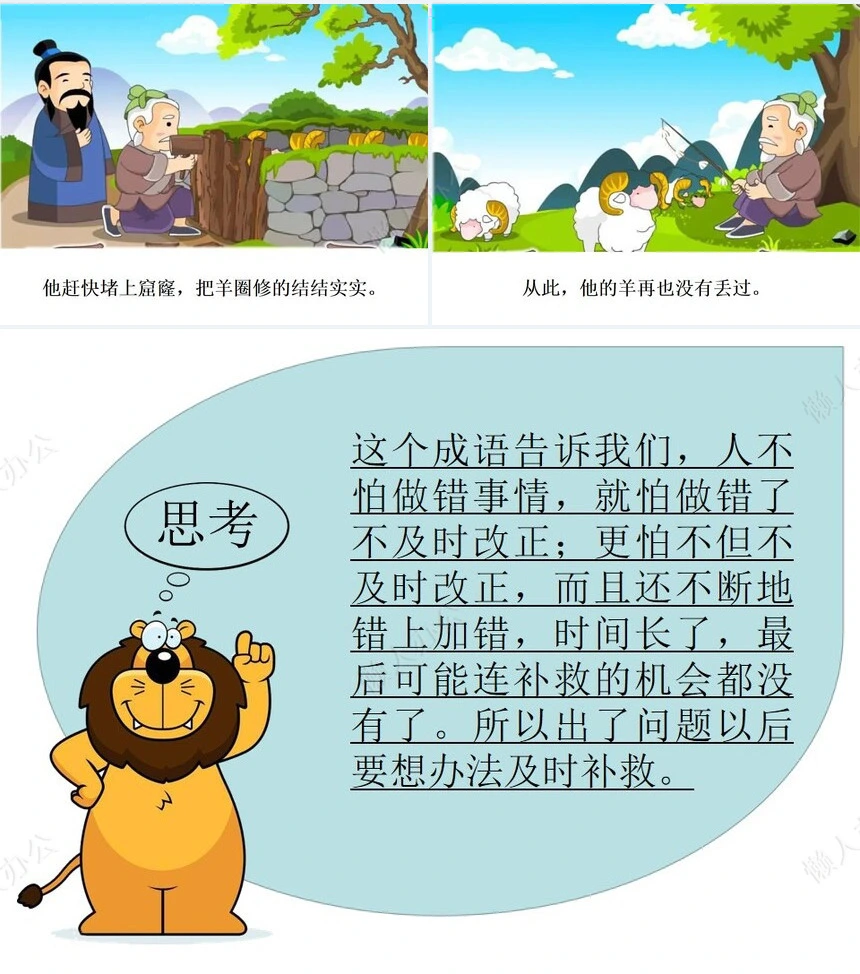 亡羊补牢成语故事PPT模板