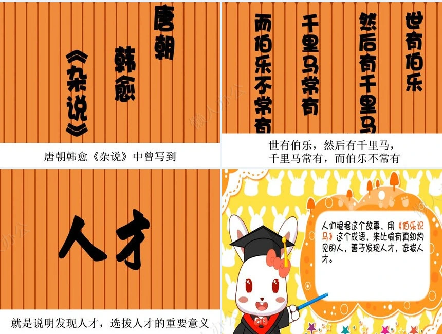 伯乐识马成语故事PPT模板