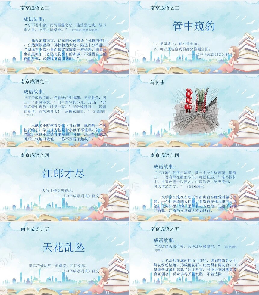 南京的成语故事成语故事PPT模板