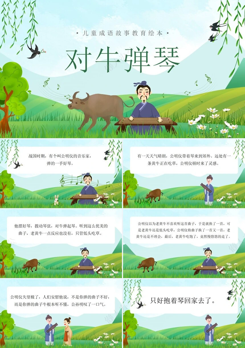 对牛弹琴成语故事PPT模板