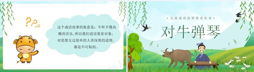 对牛弹琴成语故事PPT模板