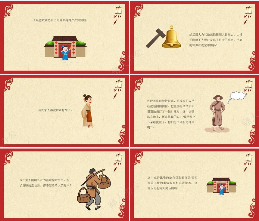 掩耳盗铃掩耳盗铃成语故事PPT模板