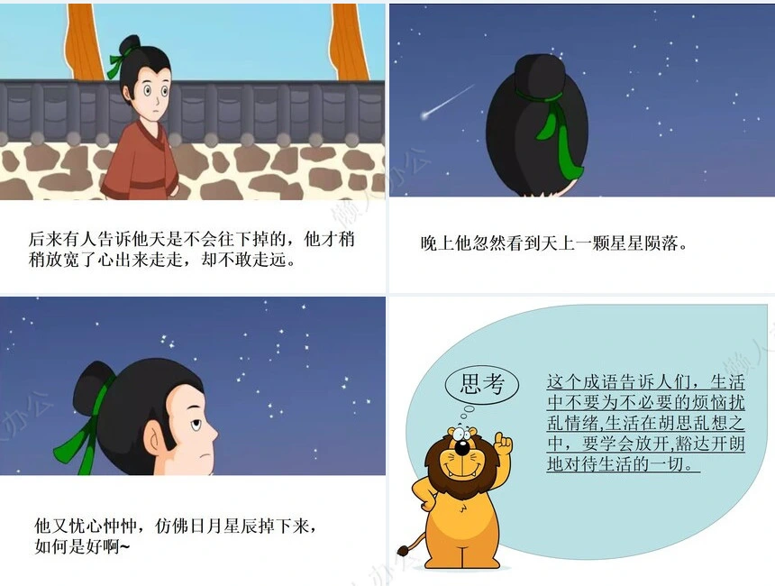 杞人忧天成语故事PPT模板