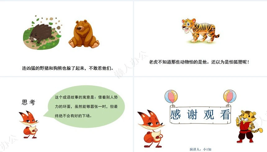 狐假虎威成语故事PPT模板(1)