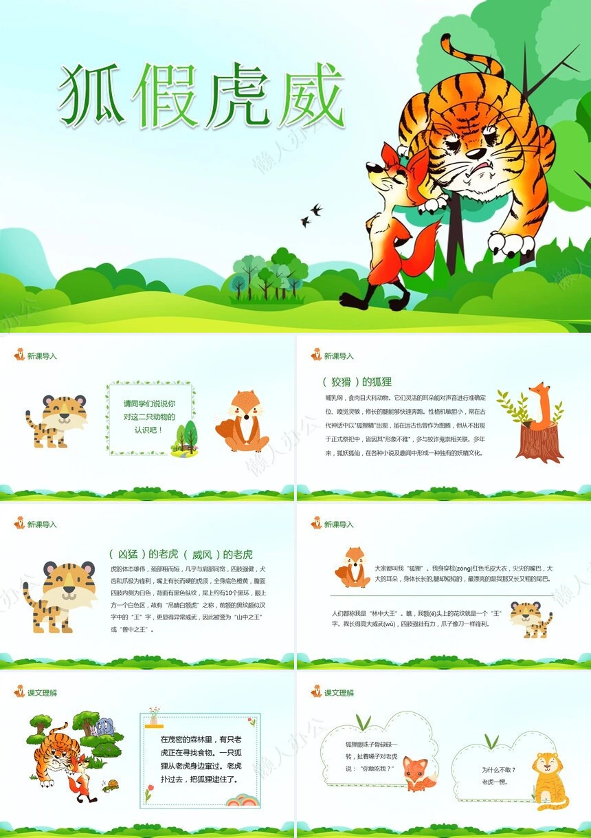 狐假虎威成语故事PPT模板(2)