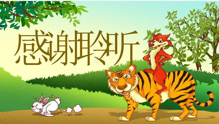 狐假虎威成语故事PPT模板(3)