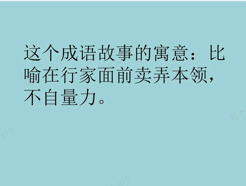 班门弄斧成语故事PPT模板(2)