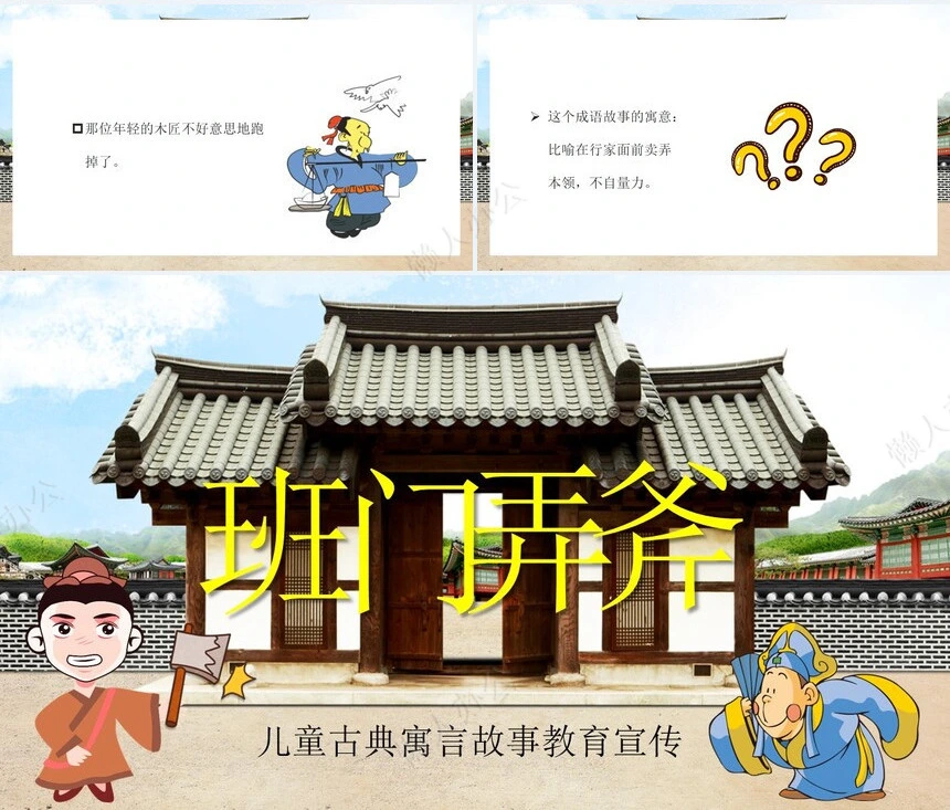 班门弄斧成语故事PPT模板(2)