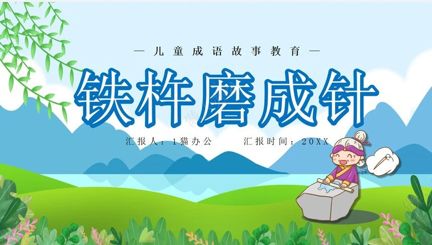 铁杵磨针成语故事PPT模板