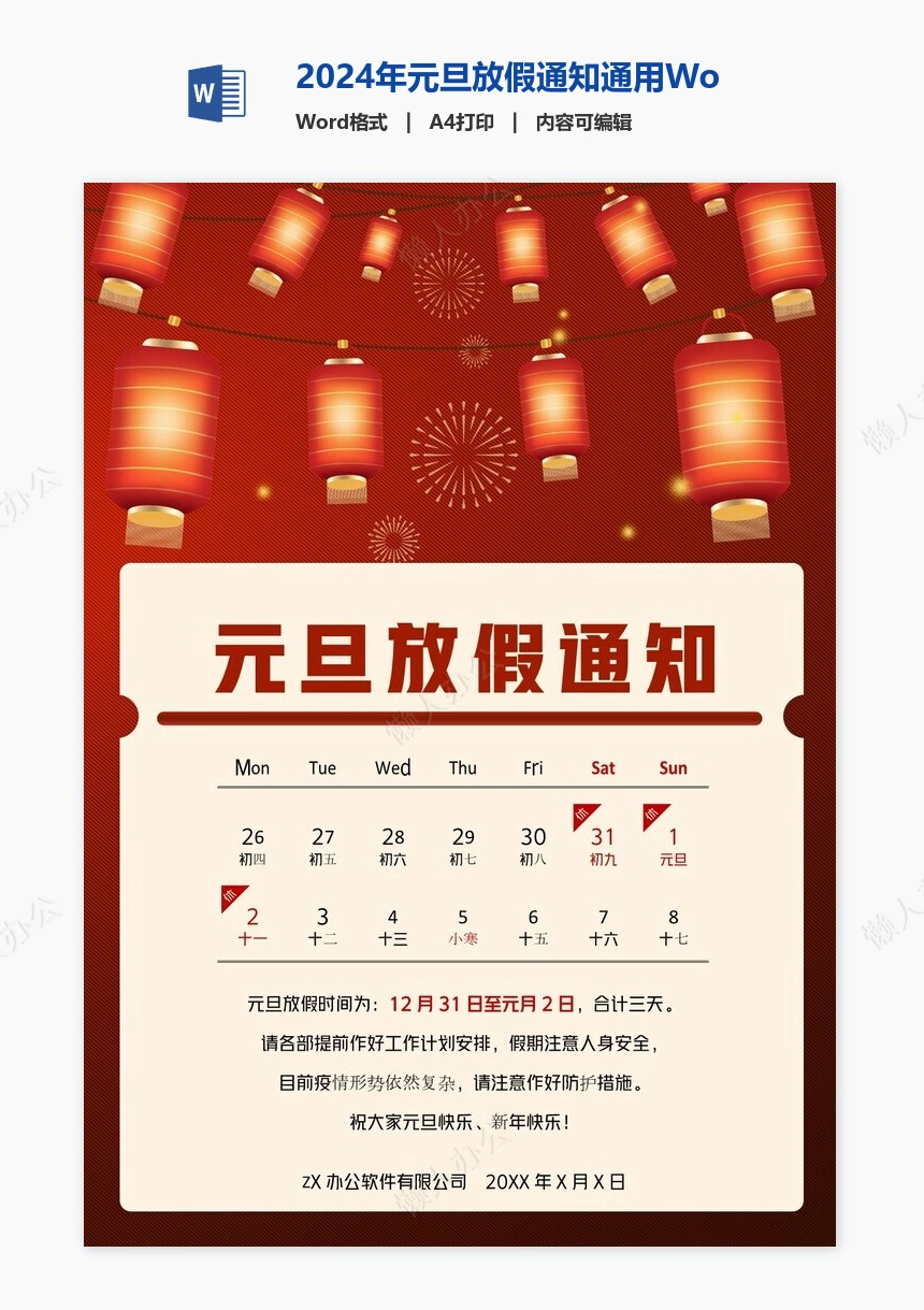 2024年元旦放假通知通用Word模板(11)