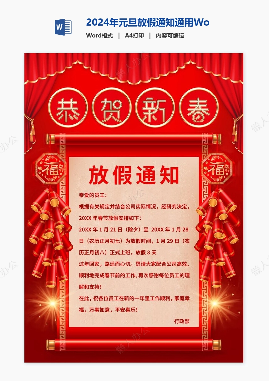 2024年元旦放假通知通用Word模板(35)