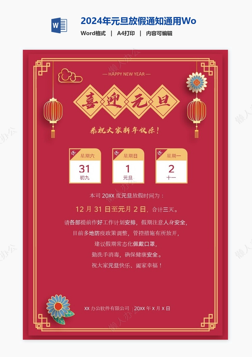 2024年元旦放假通知通用Word模板(4)