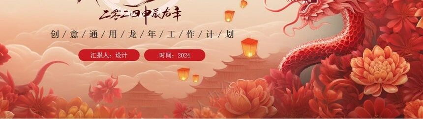 2024年创意通用龙年工作计划