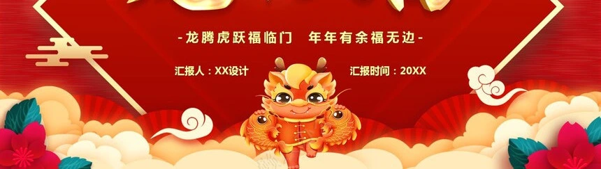 2024年创意通用龙年工作计划用PPT模板