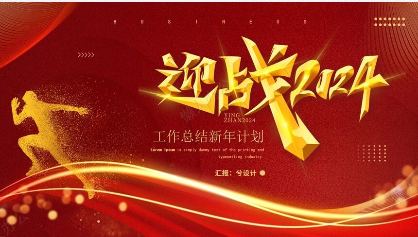 2024年工作总结新年计划通用PPT模板