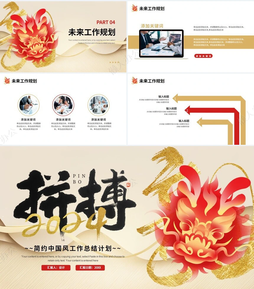2024年拼搏简约中国风工作总结计划通用PPT模板