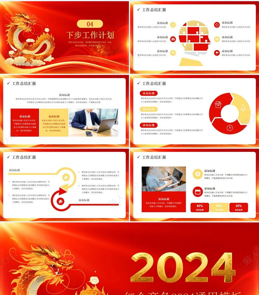 2024年红金商务2024通用PPT模板