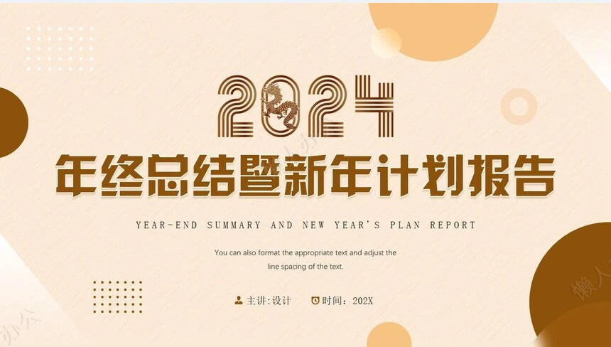 2024年终总结暨新年计划报告