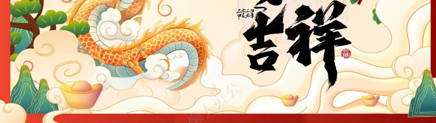 2024年龙年吉祥工作总结PPT模板