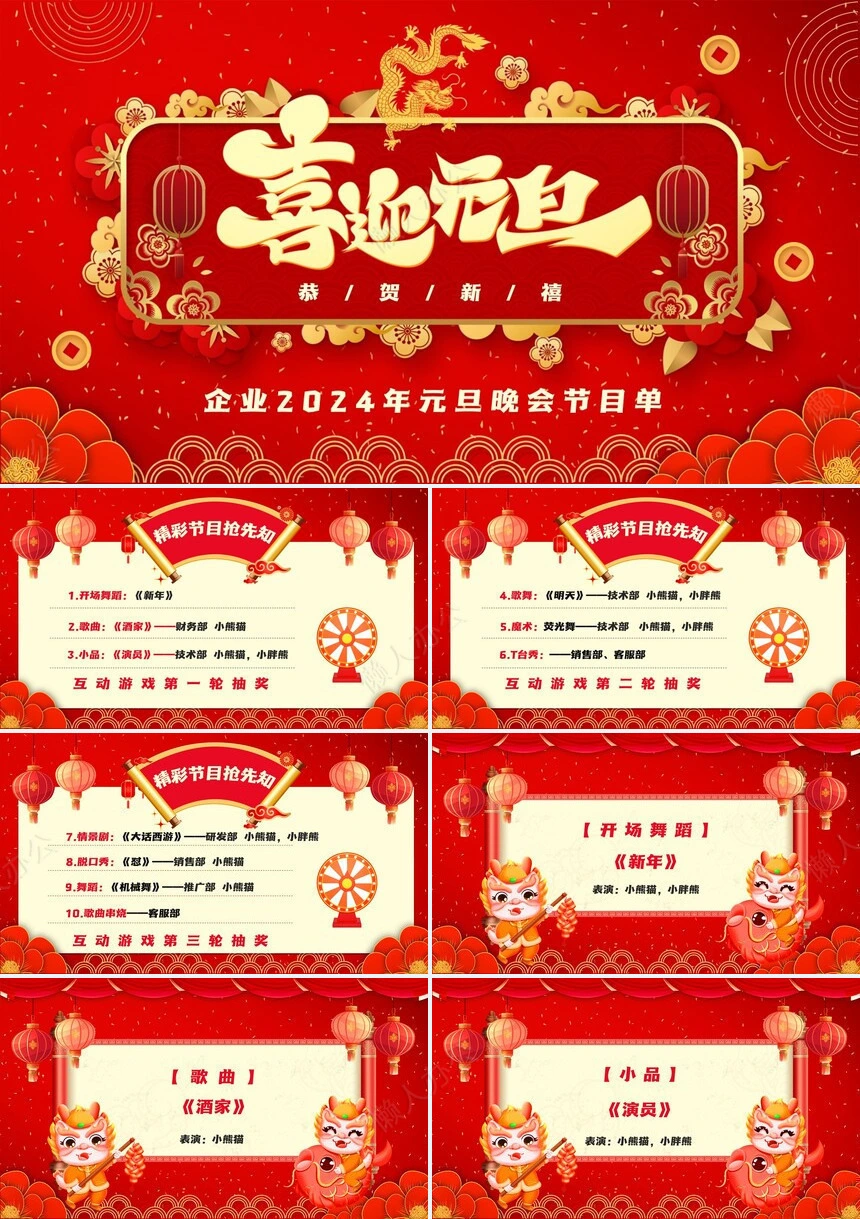 企业2024年元旦晚会节目单PPT模板