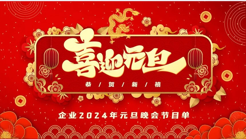 企业2024年元旦晚会节目单PPT模板