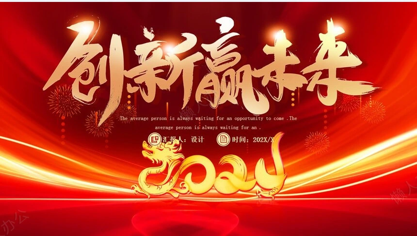 创新赢未来2024年工作总结通用PPT模板