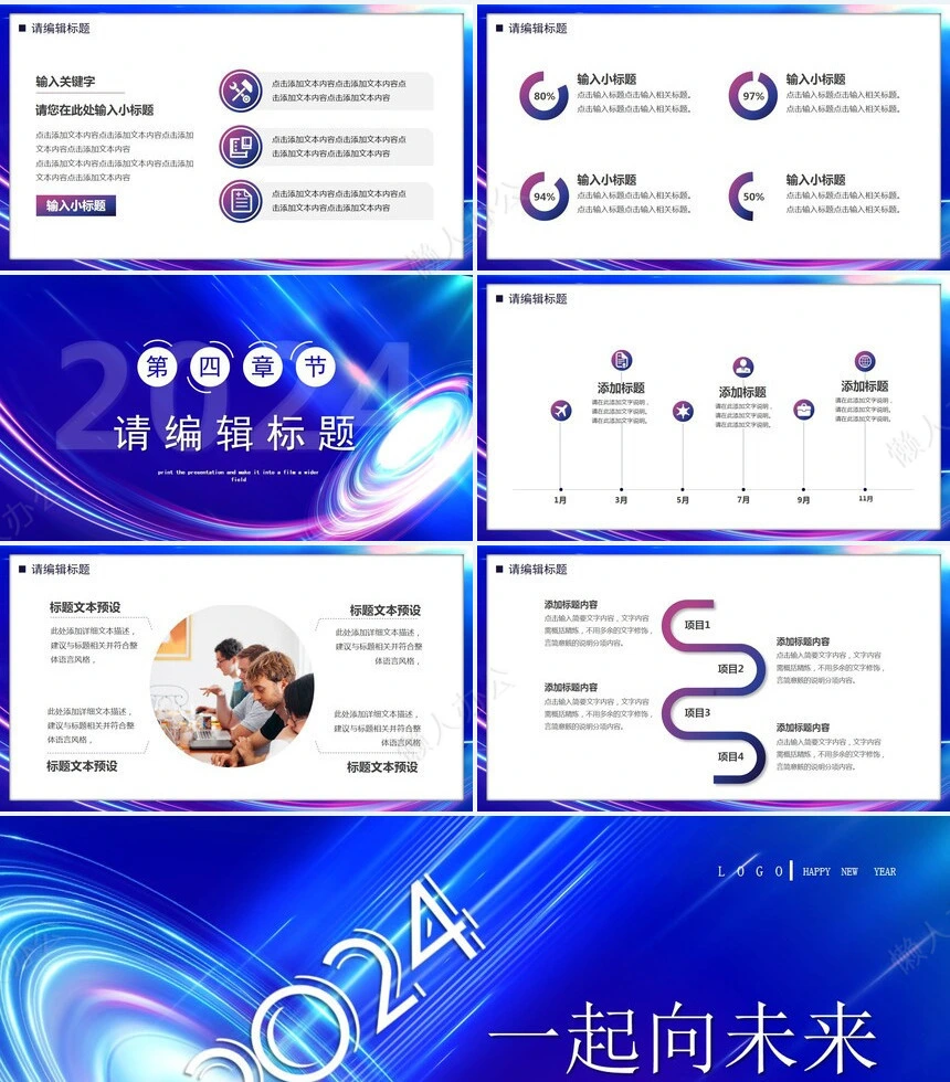 迎战2024奋力向前共创未来工作汇报通用PPT模板