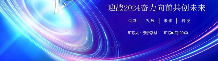 迎战2024奋力向前共创未来工作汇报通用PPT模板