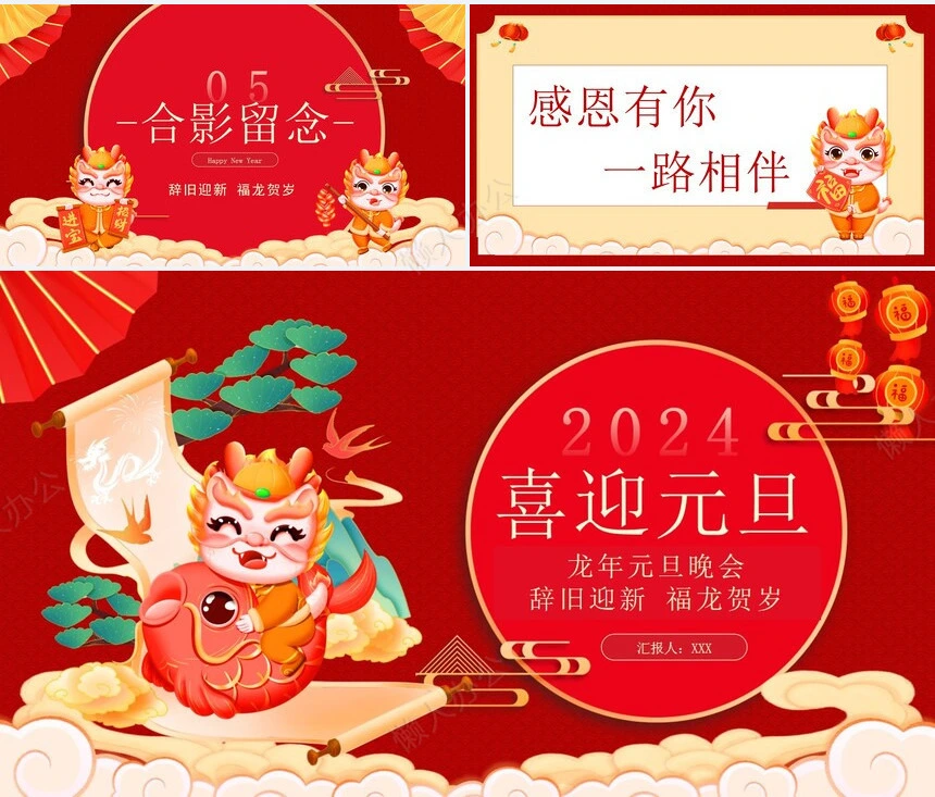 龙年元旦晚会辞旧迎新福龙贺岁通用PPT模板