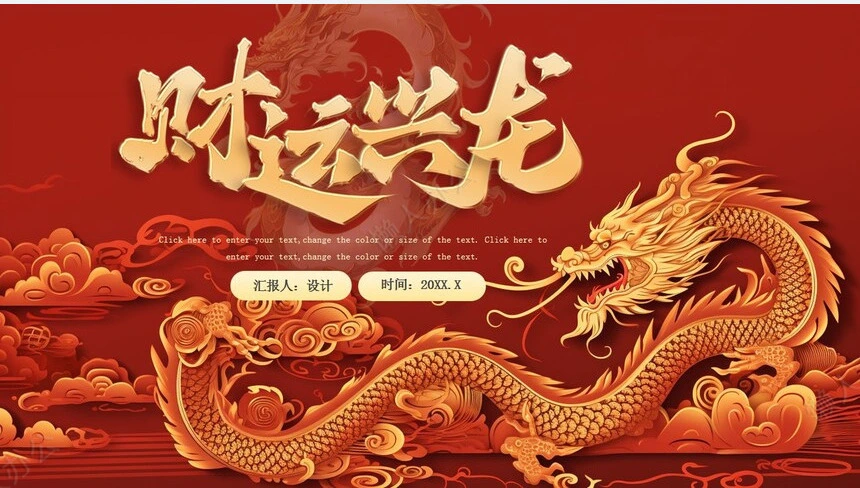 龙年工作汇报年终总结通用PPT模板